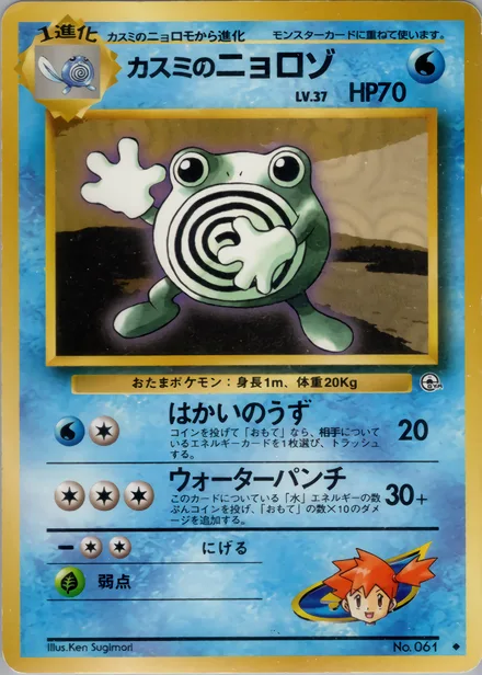 Misty's Poliwhirl PMCG5 029/96