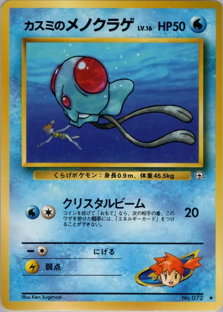 Misty's Tentacool PMCG5 030/96