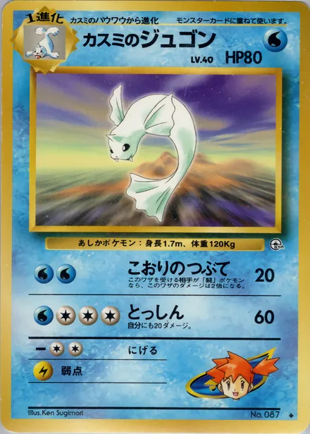 Misty's Dewgong PMCG5 031/96