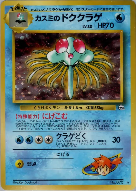 Misty's Tentacruel PMCG5 033/96