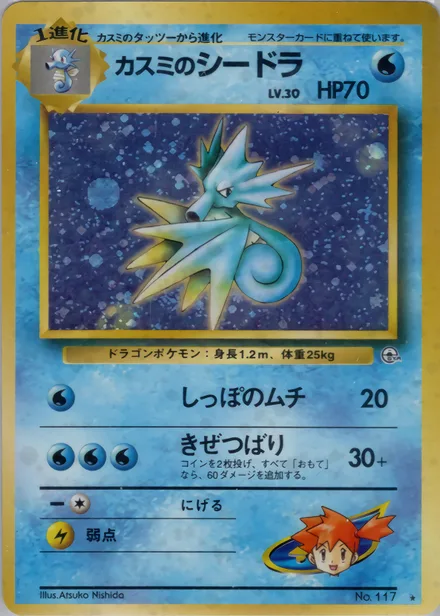 Misty's Seadra PMCG5 034/96