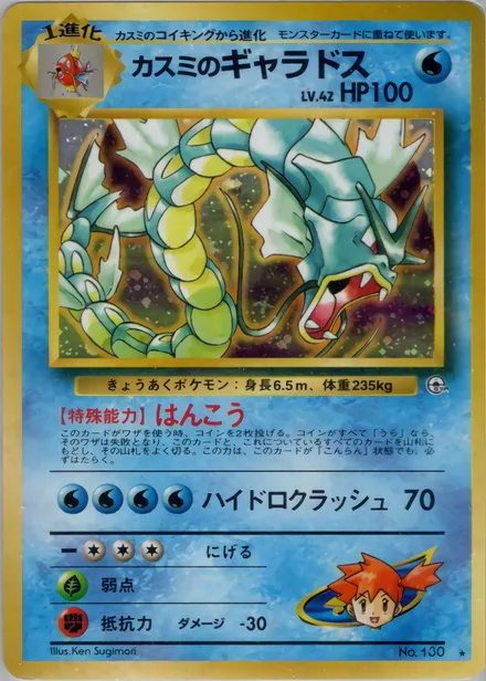 Misty's Gyarados PMCG5 035/96