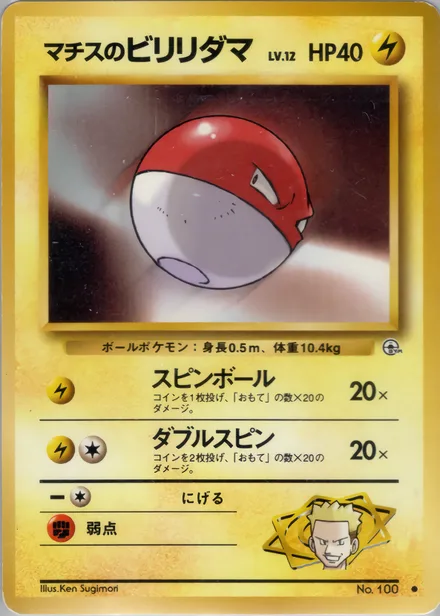 Lt. Surge's Voltorb PMCG5 038/96