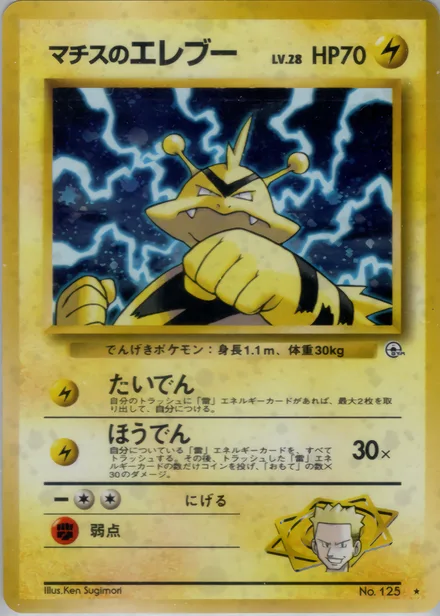 Lt. Surge's Electabuzz PMCG5 041/96