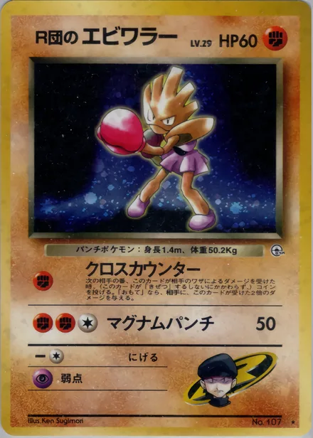 R団のエビワラー PMCG5 054/96