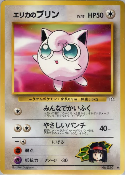 Erika's Jigglypuff PMCG5 058/96