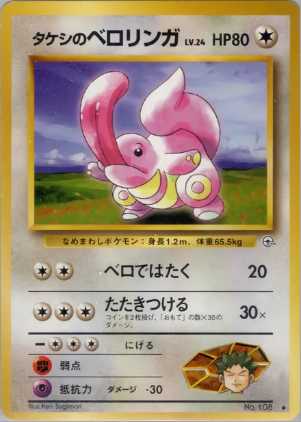 Brock's Lickitung PMCG5 061/96