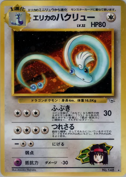 Erika's Dragonair PMCG5 066/96
