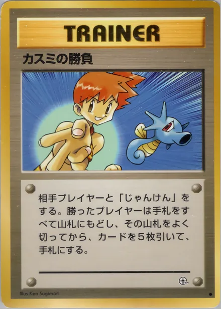 カスミの勝負 PMCG5 068/96