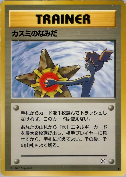 カスミのなみだ PMCG5 069/96