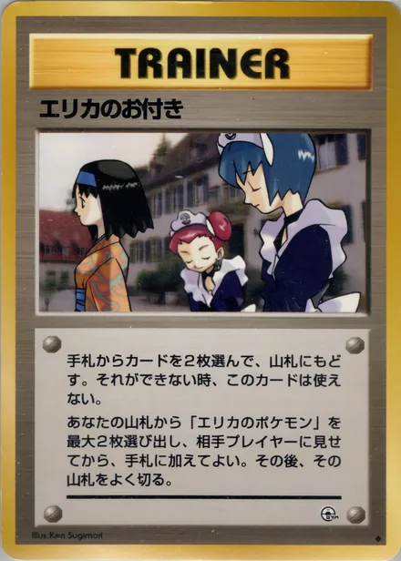 エリカのお付き PMCG5 072/96
