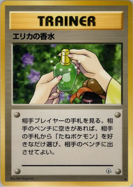 エリカの香水 PMCG5 073/96