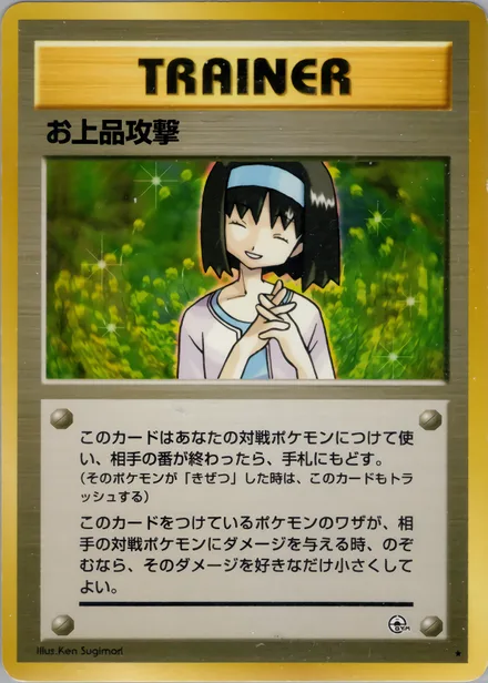 お上品攻撃 PMCG5 074/96