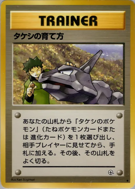 タケシの育て方 PMCG5 077/96
