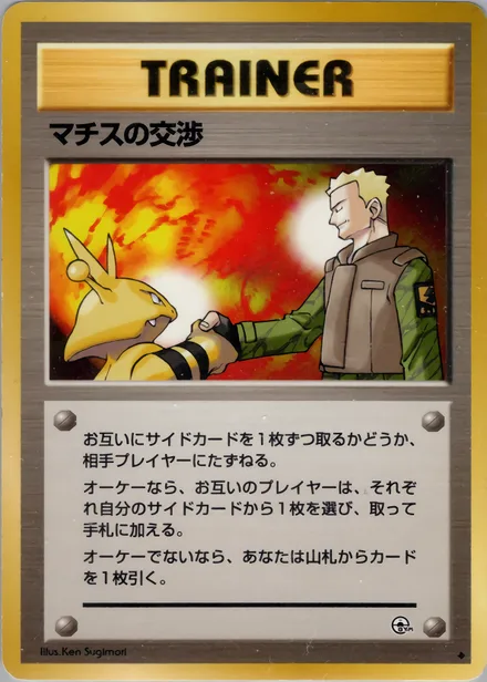 マチスの交渉 PMCG5 081/96
