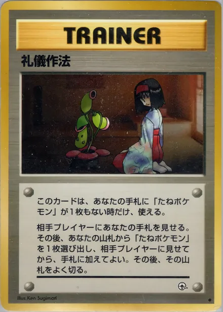 礼儀作法 PMCG5 082/96