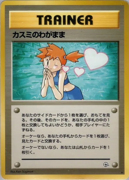 カスミのわがまま PMCG5 086/96