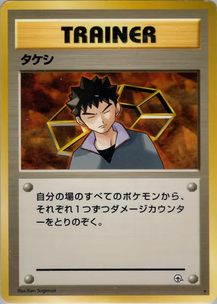 タケシ PMCG5 089/96