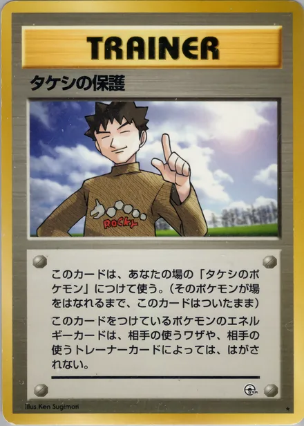 タケシの保護 PMCG5 090/96