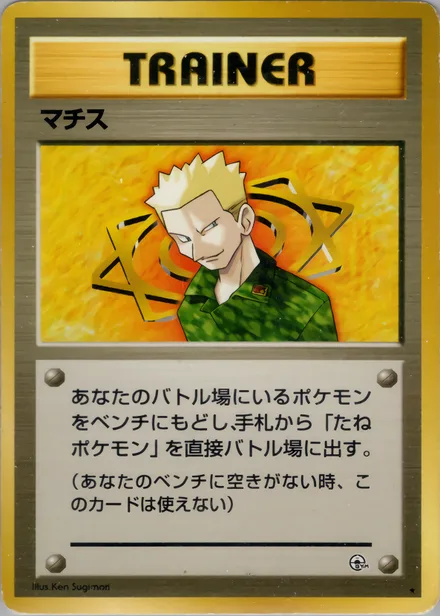 マチス PMCG5 092/96