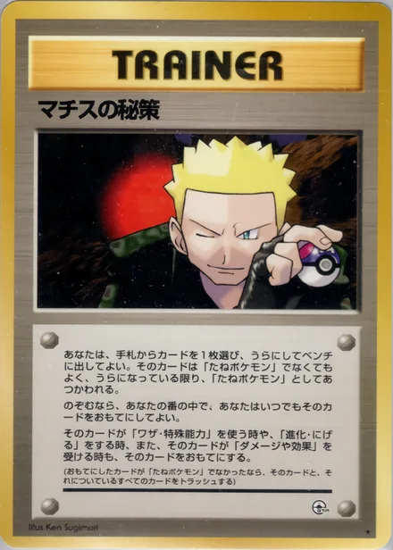 マチスの秘策 PMCG5 093/96