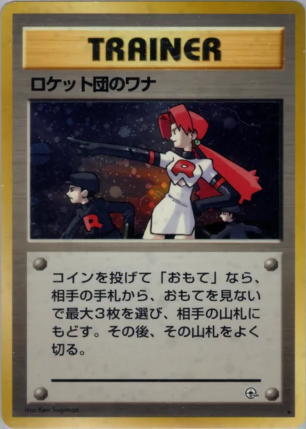 ロケット団のワナ PMCG5 096/96