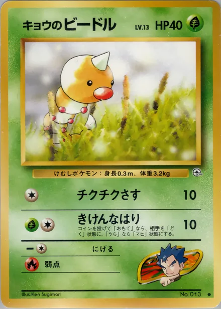 Koga's Weedle PMCG6 001/98
