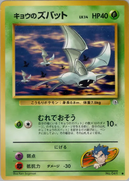 Koga's Zubat PMCG6 005/98