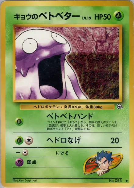 Koga's Grimer PMCG6 007/98