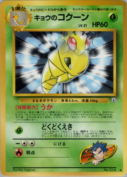 Koga's Kakuna PMCG6 011/98
