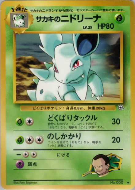 Giovanni's Nidorina PMCG6 012/98