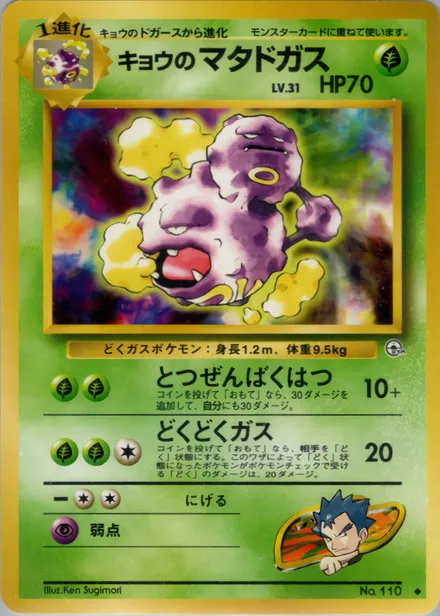 Koga's Weezing PMCG6 016/98