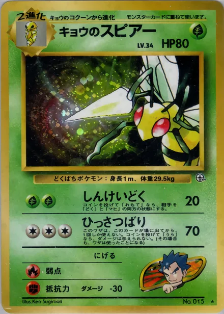 Koga's Beedrill PMCG6 018/98