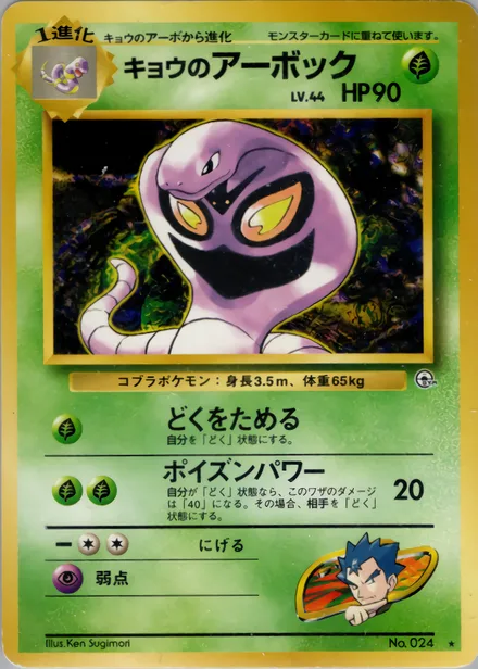 Koga's Arbok PMCG6 019/98