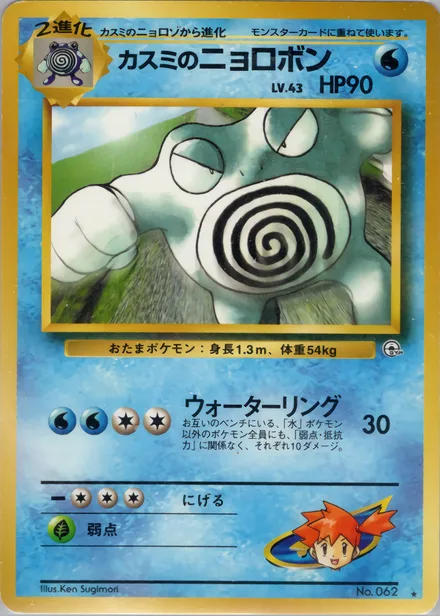 Misty's Poliwrath PMCG6 039/98