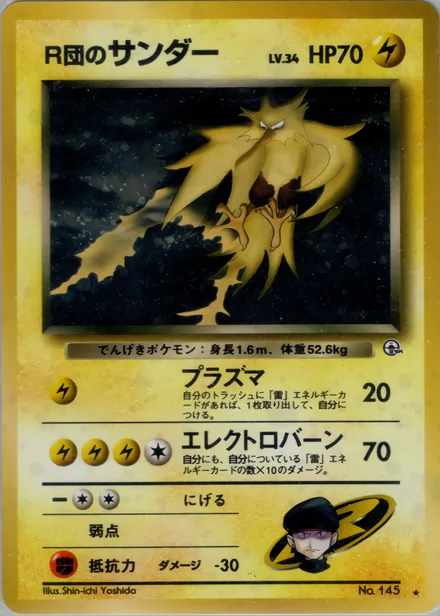 R団のサンダー PMCG6 042/98