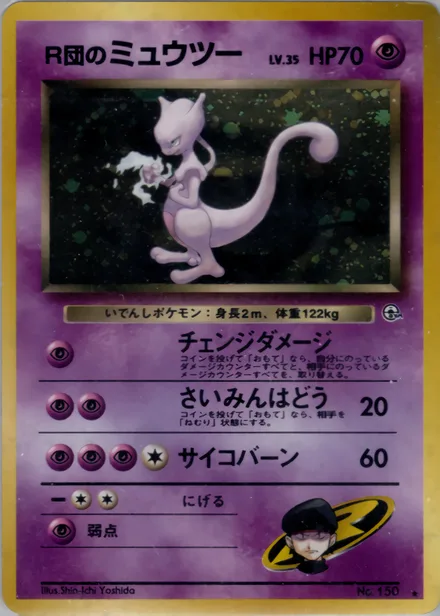 R団のミュウツー PMCG6 055/98
