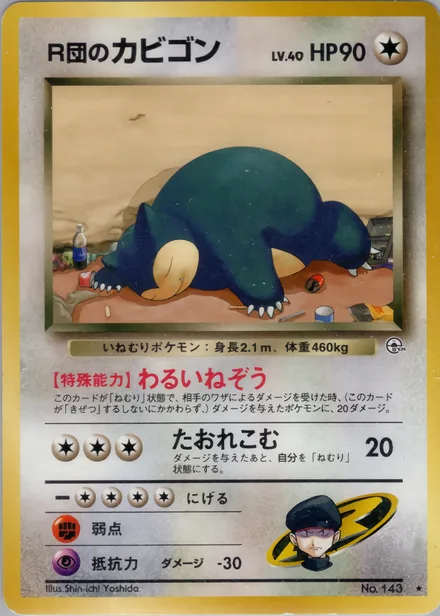 R団のカビゴン PMCG6 073/98
