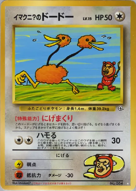 イマクニ?のドードー PMCG6 074/98