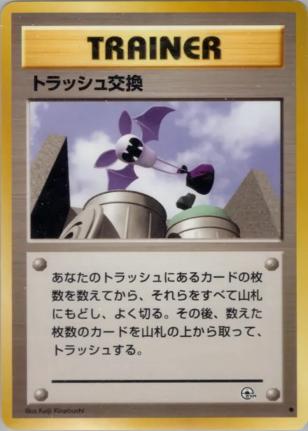 トラッシュ交換 PMCG6 077/98