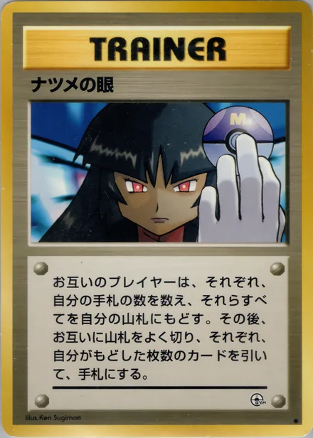 ナツメの眼 PMCG6 078/98