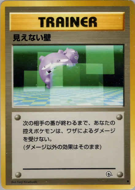 見えない壁 PMCG6 079/98