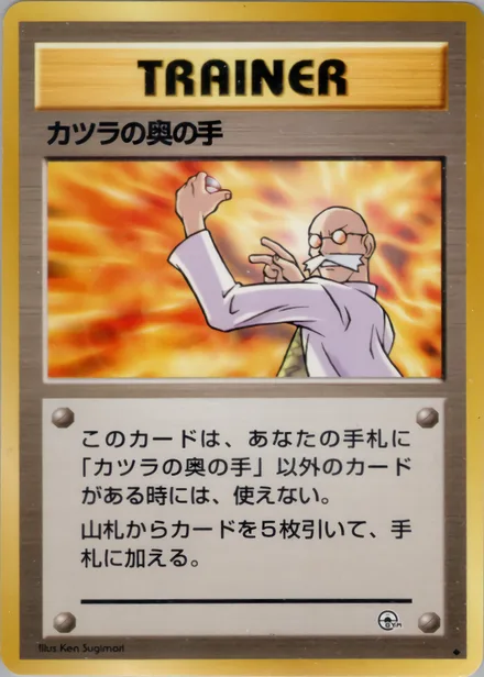 カツラの奥の手 PMCG6 081/98