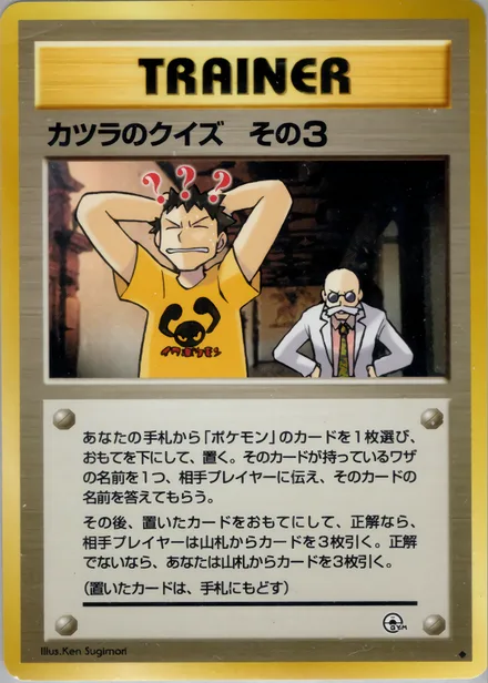 カツラのクイズ その3 PMCG6 082/98