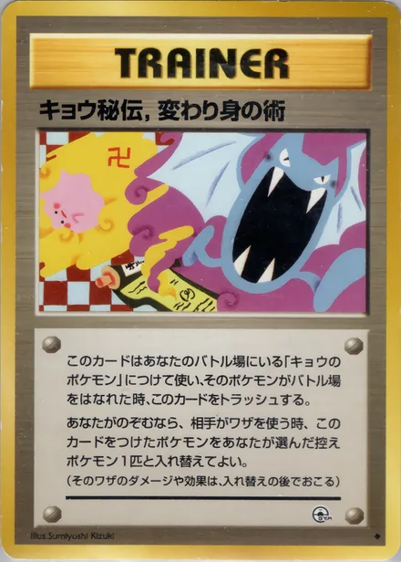 キョウ秘伝, 変わり身の術 PMCG6 083/98