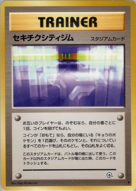 セキチクシティジム PMCG6 086/98