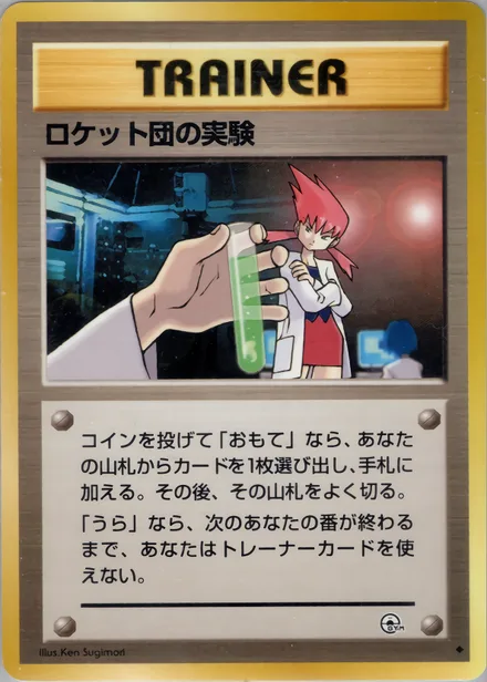 ロケット団の実験 PMCG6 091/98