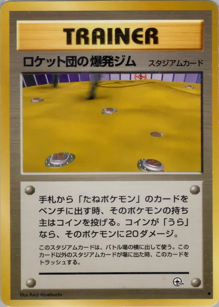 ロケット団の爆発ジム PMCG6 092/98