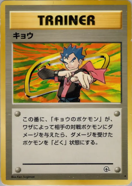 キョウ PMCG6 094/98