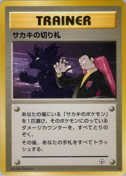 サカキの切り札 PMCG6 096/98